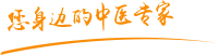 日逼视频最新影肿瘤中医专家